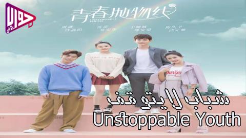 مسلسل شباب لا يتوقف Unstoppable Youth الحلقة 17 مترجمة فيديو جواب نت