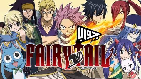 انمي Fairy Tail S1e81 مترجم فيري تيل الموسم الاول الحلقة 81 اون لاين كاملة فيديو جواب نت